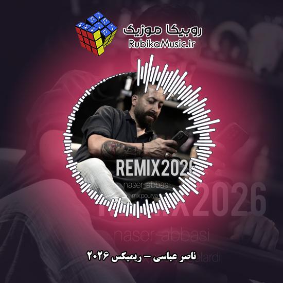 دانلود آهنگ ناصر عباسی ریمیکس ۲۰۲۶ 1 دانلود آهنگ ریمیکس ۲۰۲۶ ناصر عباسی